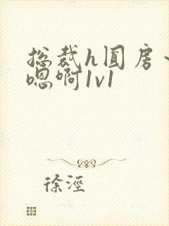 总裁h圆房～h嗯啊1v1封面