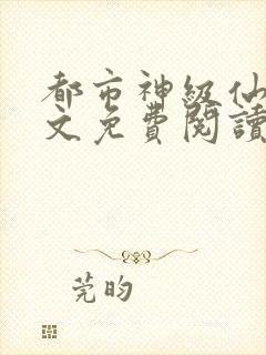 都市神级仙医全文免费阅读
