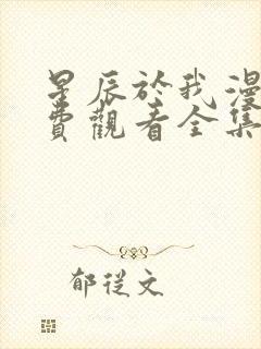 星辰于我漫画免费观看全集