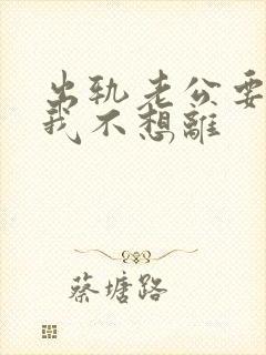 出轨老公要离婚我不想离