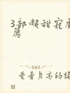 3部超甜宠剧推荐