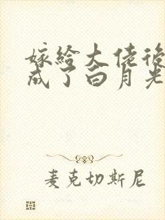 嫁给大佬后,我成了白月光的替身