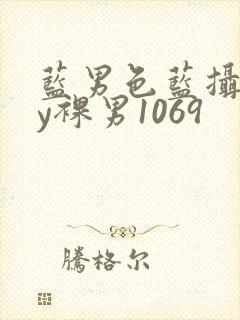 蓝男色蓝摄gay裸男1069
