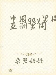 中国gay男同亚洲男同
