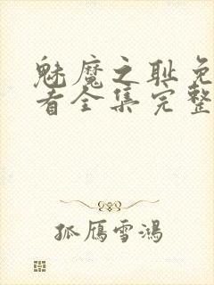 魅魔之耻免费观看全集完整版高清