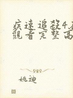 疾速追杀4在线观看完整高清