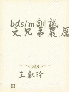 bds/m训诫文兄弟严厉笔趣阁