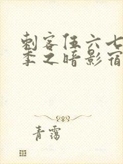 刺客伍六七第四季之暗影宿命樱花动漫封面