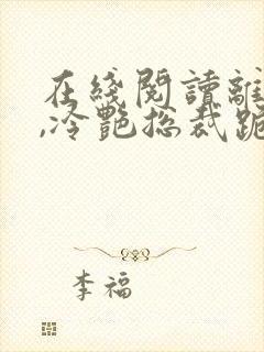 在线阅读离婚后,冷艳总裁跪求复婚小说