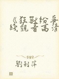《狂兽纷争》在线观看高清