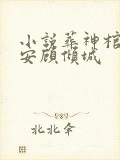 小说葬神棺陈长安顾倾城