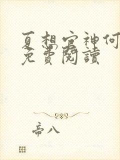 夏想官神何常在免费阅读封面