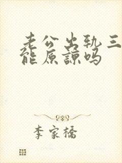 老公出轨三次还能原谅吗