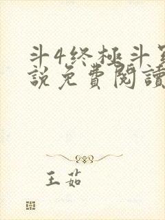 斗4终极斗罗小说免费阅读
