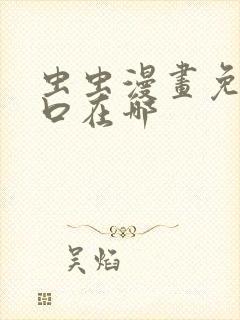 虫虫漫画免费入口在哪