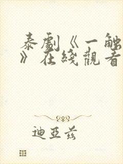 泰剧《一触即爱》在线观看