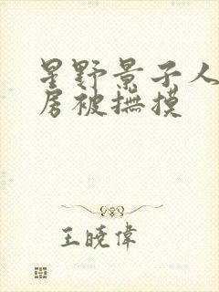 星野景子人妻厨房被抚摸