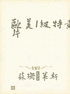 欧美1级特黄大片
