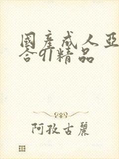 国产成人亚洲综合91精品
