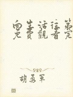 向生活往第7季免费观看完整版高清