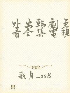 外出韩剧免费观看全集电视剧