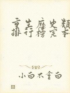 重生历史类小说排行榜完本