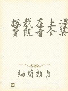 总裁在上漫画免费观看全集下拉式6漫画