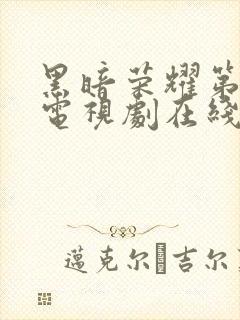 黑暗荣耀第二季电视剧在线观看免费高清