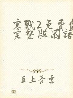 寒战2免费观看完整版国语版高清