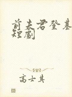 前夫君登基为帝短剧