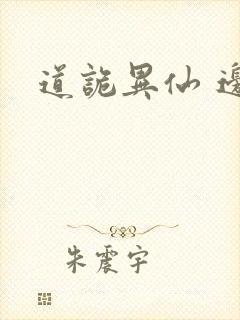 道诡异仙 边江
