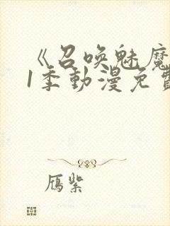 《召唤魅魔》第1季动漫免费观看