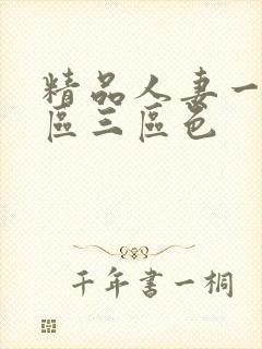 精品人妻一区二区三区色