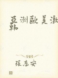 亚洲欧美激情日韩