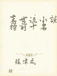 末世流小说排行榜前十名