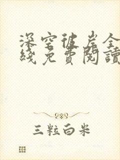 深空彼岸全文在线免费阅读