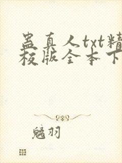 蛊真人txt精校版全本下载封面