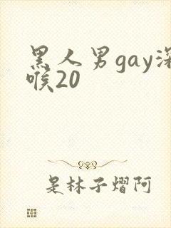 黑人男gay深喉20封面