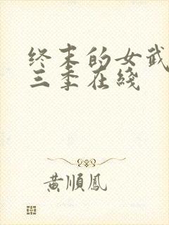终末的女武神第三季在线
