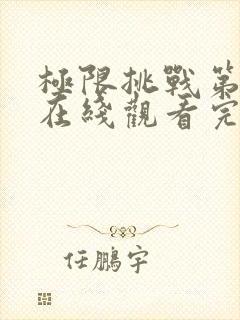 极限挑战第二季在线观看完整版免费