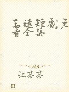 王远短剧免费观看全集