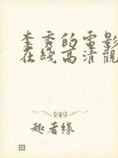 李秀的电影全集在线高清观看