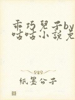 乖巧儿子by顾咕咕小说免费阅读笔趣阁