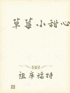 草莓小甜心