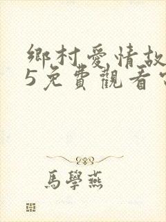 乡村爱情故事15免费观看电视剧全集