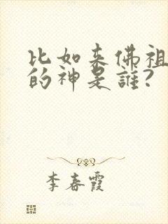 比如来佛祖厉害的神是谁?