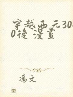 穿越西元3000后 漫画封面