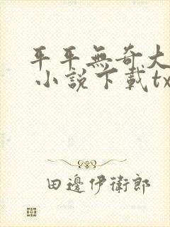 平平无奇大师兄 小说下载txt