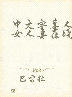 中文字幕人妻熟女人妻在线