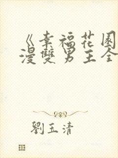 《幸福花园》日漫双男主全集免费